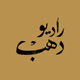 Radio Dahab logo