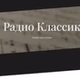 Классик ФМ - Classic Vocals logo