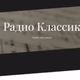 Классик ФМ - Поэ́зия на Classic logo