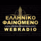 Elliniko Fenomeno Webradio logo