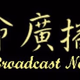 CGBC - Life Broadcast Network - Mandarin Logo