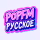 POPFM PYCCKOE logo