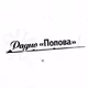 Радио Попова logo