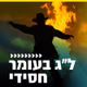 קול חי מיוזיק  - לג בעומר - חסידי logo