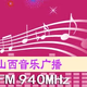 山西音乐广播 logo