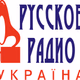 Русское Радио Украина logo
