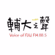 輔大之聲 logo