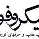 Tehransit - Microphone logo