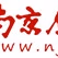 南京新闻综合广播 logo